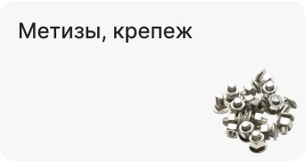 Метизы, крепеж